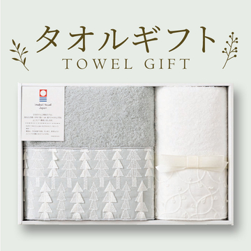 タオルギフト