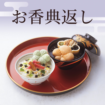 お香典返し