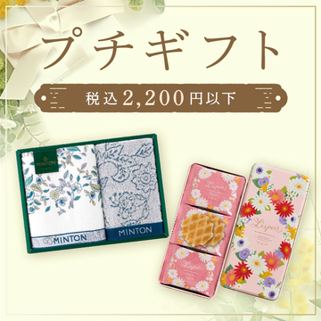 プチギフト