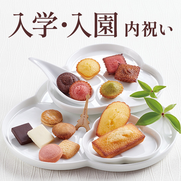 入学・入園内祝い