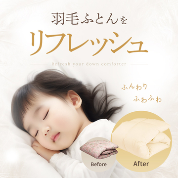 羽毛ふとんを洗ってフワフワ