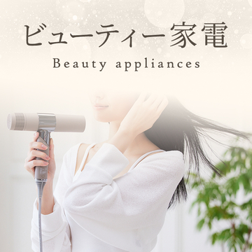 ビューティー家電