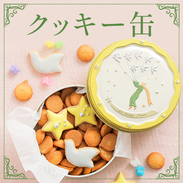 クッキー缶・お菓子缶