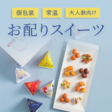 【常温＆個包装】お配りスイーツ
