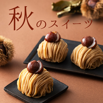秋のスイーツ