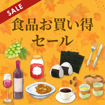 食品お買い得セール