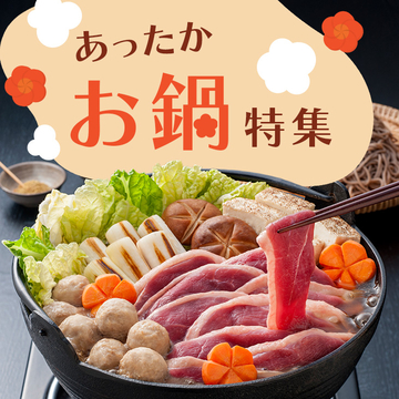 あったかお鍋特集