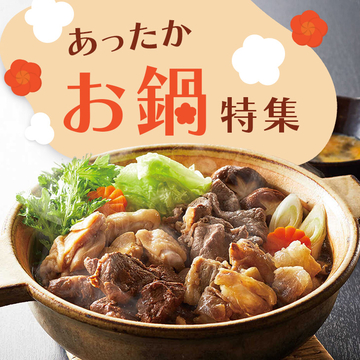 あったかお鍋特集