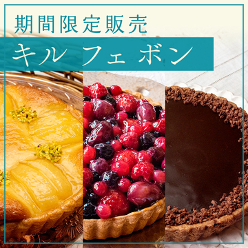 キル フェ ボン 期間限定販売