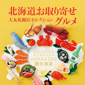 北海道 お取り寄せグルメ