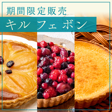 キル フェ ボン 期間限定販売