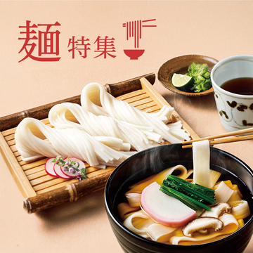 麺をお取り寄せ