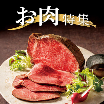 お肉をお取り寄せ