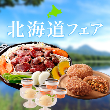【期間限定】北海道フェア
