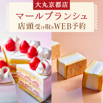 【大丸京都店受け取り】マールブランシュ