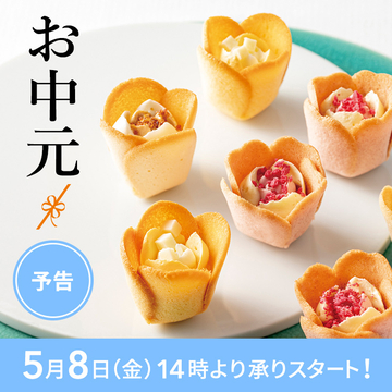 【予告】お中元ギフト2026