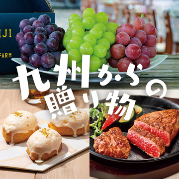 九州からの贈り物