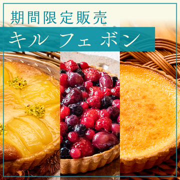 キル フェ ボン 期間限定販売