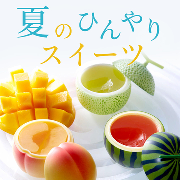 夏のひんやりスイーツ