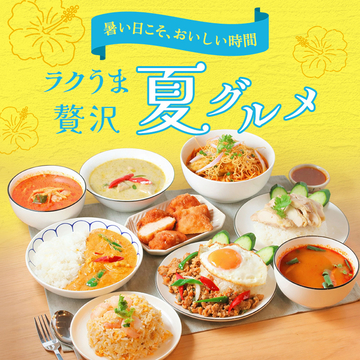 ラクうま贅沢夏グルメ