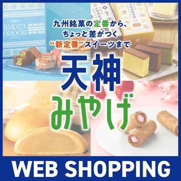 天神みやげ