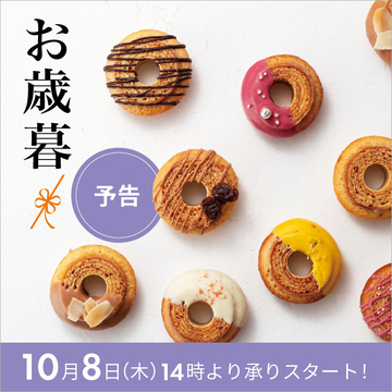 【予告】お歳暮ギフト2026
