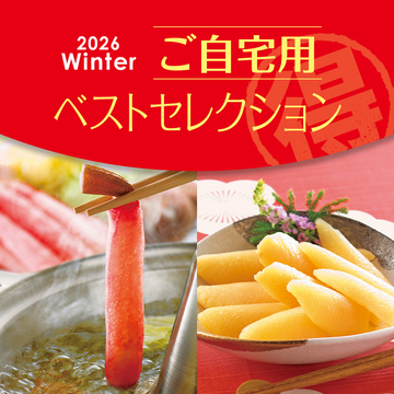 【SALE】秋冬のお買い得商品が大集合！