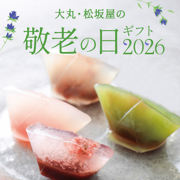 敬老の日ギフト2026