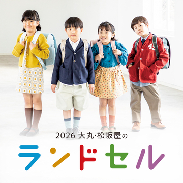 ２０２６ 大丸・松坂屋のランドセル