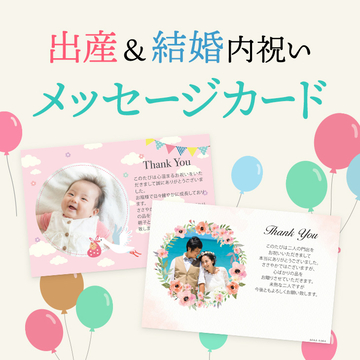 出産＆結婚内祝い専用メッセージカード