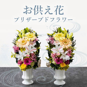 水やり不要のお供え花