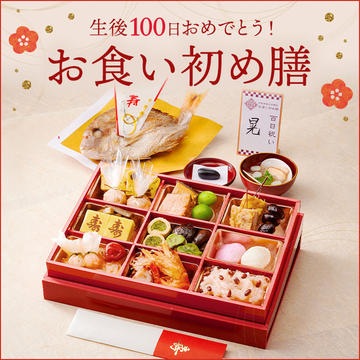 お食い初め膳