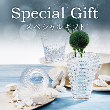 スペシャルギフト