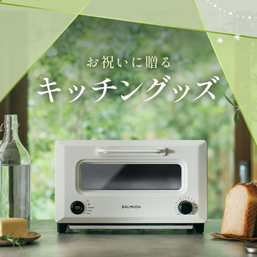 お祝いに贈るキッチングッズ