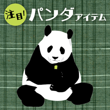 パンダアイテム