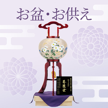 お盆・お供え