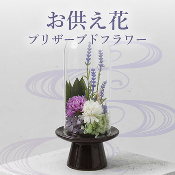 水やり不要のお供え花