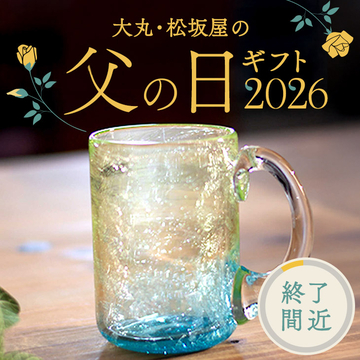 【終了間近】父の日ギフト2026
