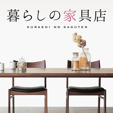 暮らしの家具店
