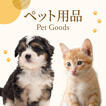 ペット用品