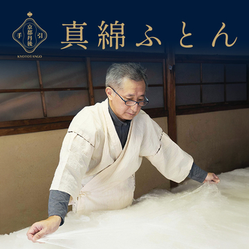 京都丹後手引き真綿ふとん