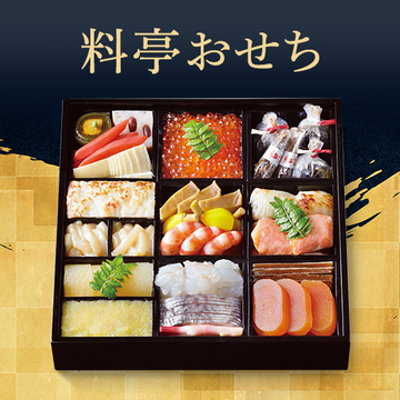 料亭・有名店のおせち