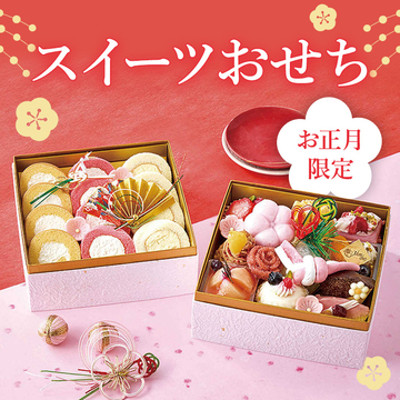 スイーツおせち