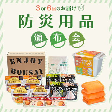 防災士が厳選!防災用品頒布会