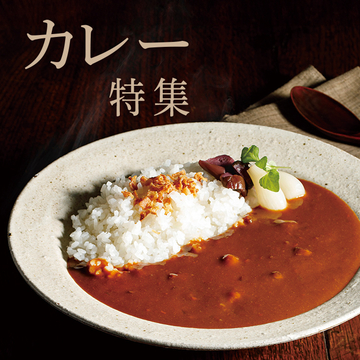 カレーをお取り寄せ