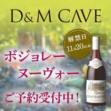 ボジョレーヌーヴォーご予約受付中！