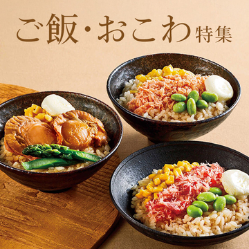 ご飯・おこわをお取り寄せ
