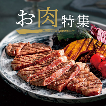 お肉をお取り寄せ