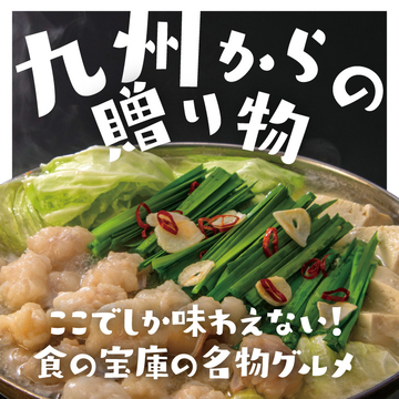 九州からの贈り物