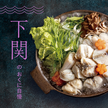 下関のおくに自慢